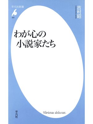 cover image of わが心の小説家たち